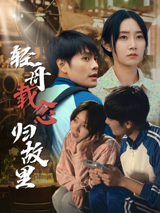 轻舟载念归故里封面