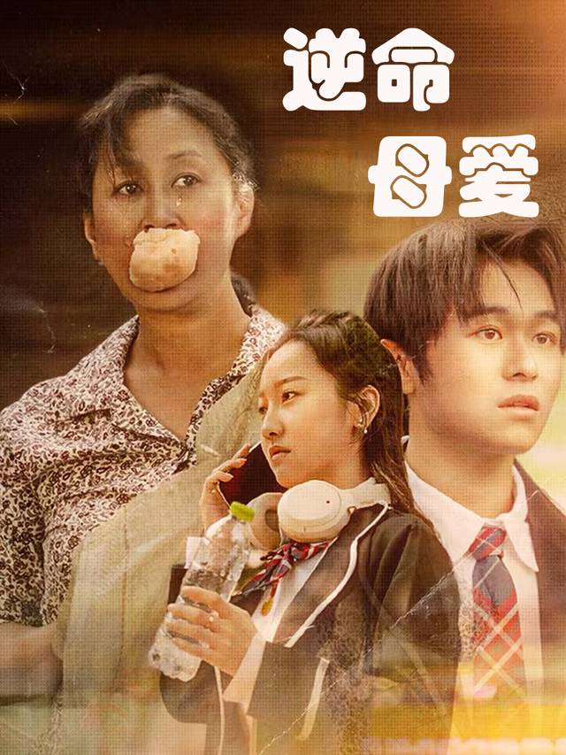 逆命母爱封面