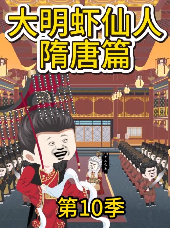 第10季 大明虾仙人隋唐篇封面