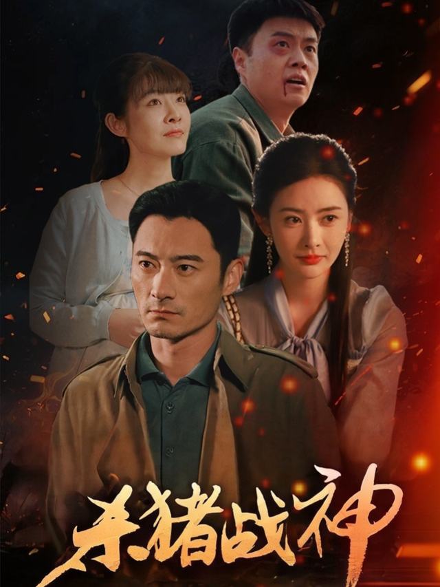 杀猪战神封面