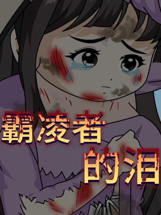霸凌者的泪封面