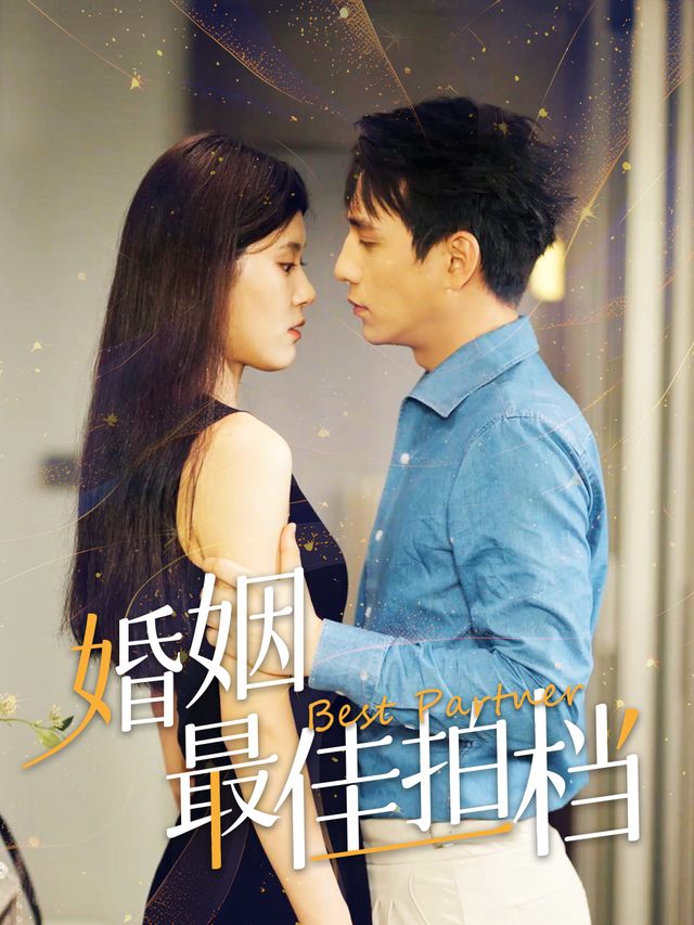 婚姻最佳拍档封面