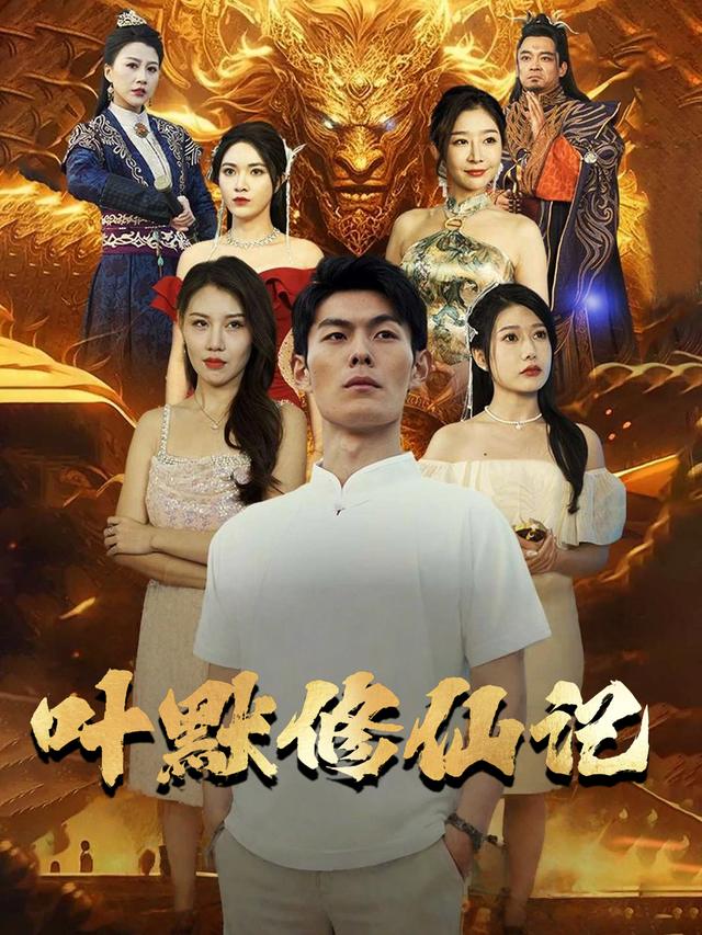 叶默修仙记封面