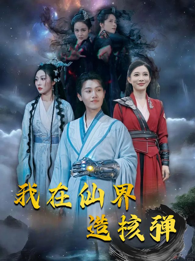我在仙界造核弹封面