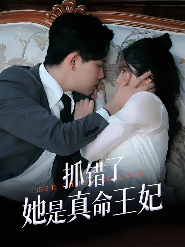 抓错了!她是真命王妃封面