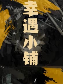 幸遇小铺封面