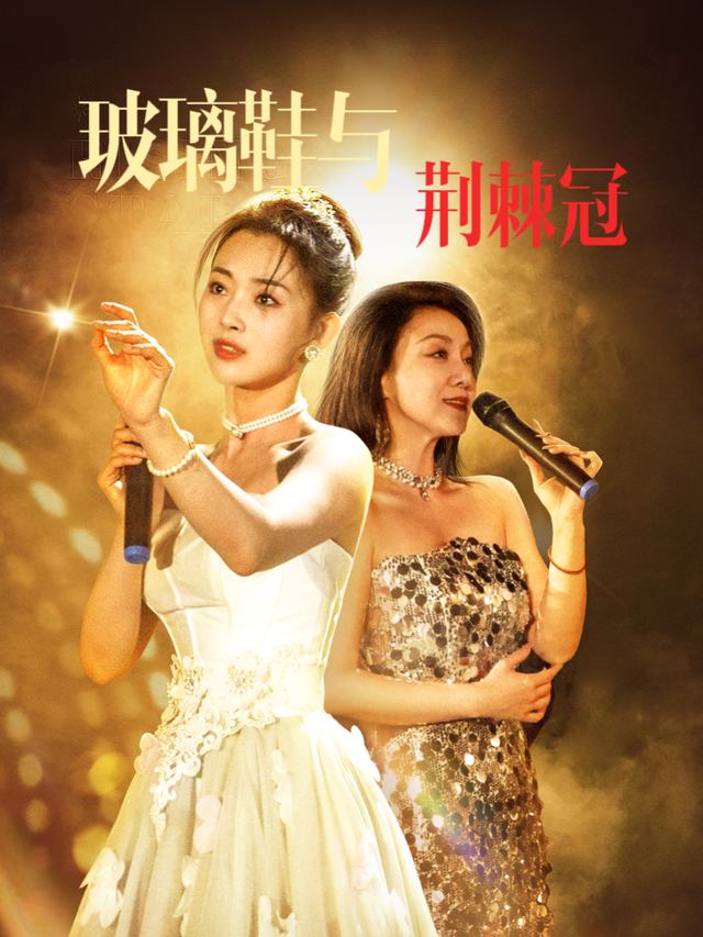玻璃鞋与荆棘冠封面