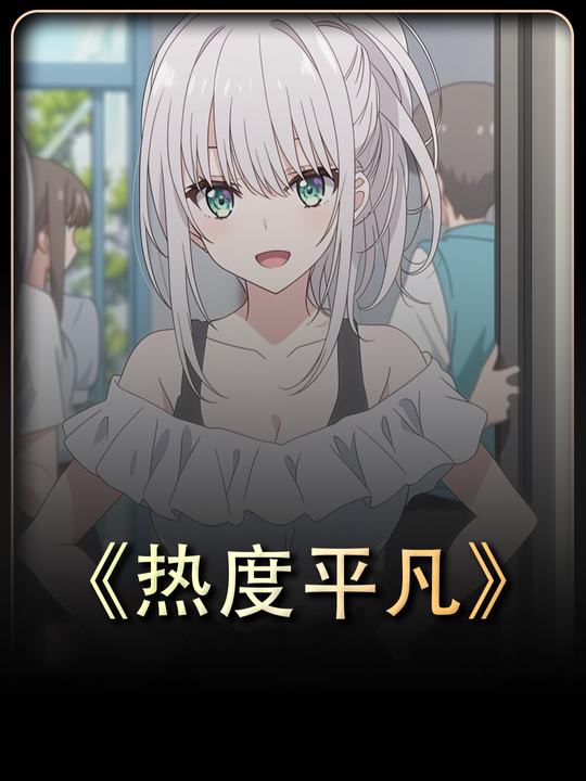 热度平凡封面