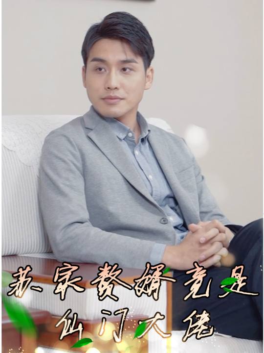 苏家赘婿竟是仙门大佬封面