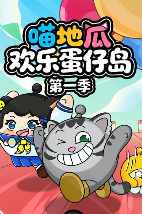 喵地瓜欢乐蛋仔岛第一季封面