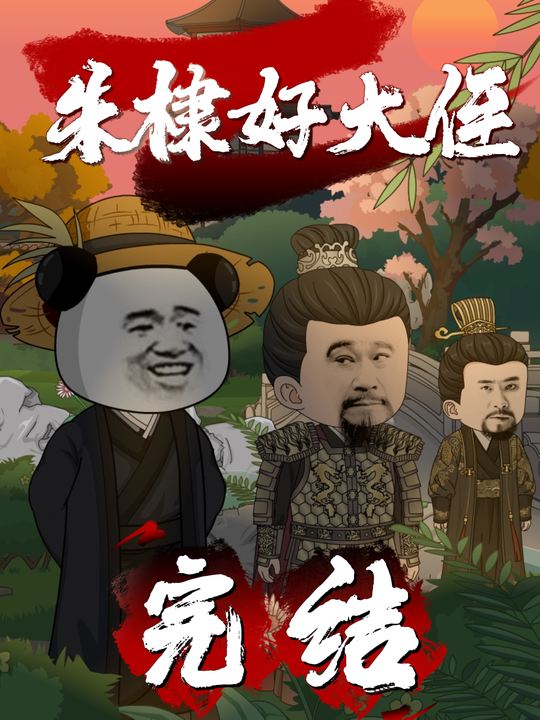 朱棣好大侄封面
