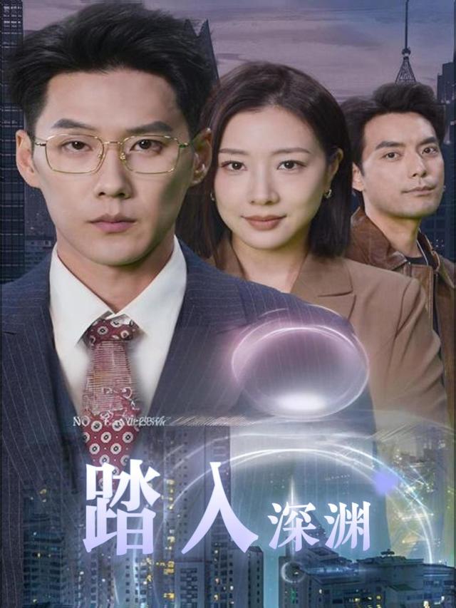 踏入深渊封面