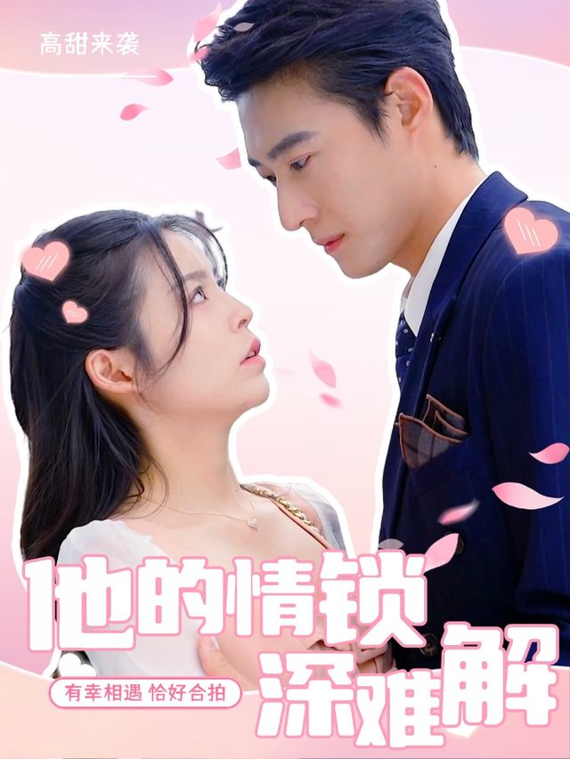 他的情锁深难解封面