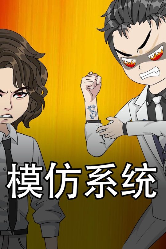 模仿系统封面