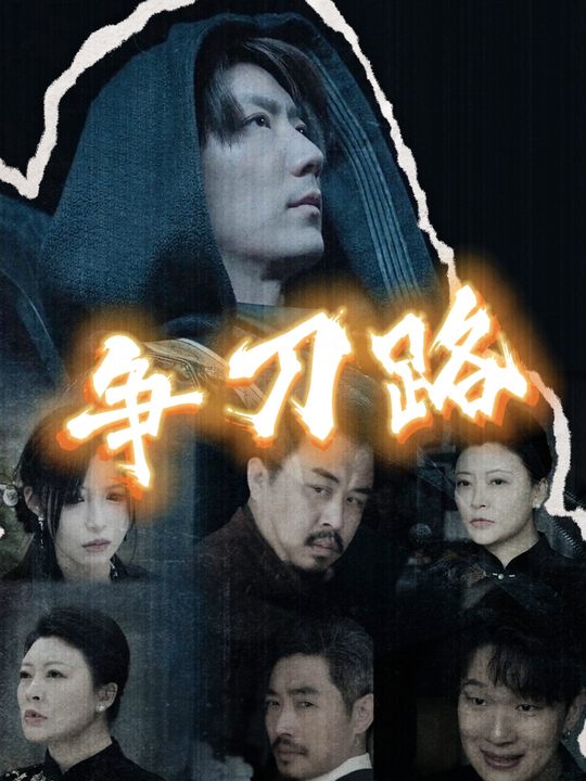 争刀路封面