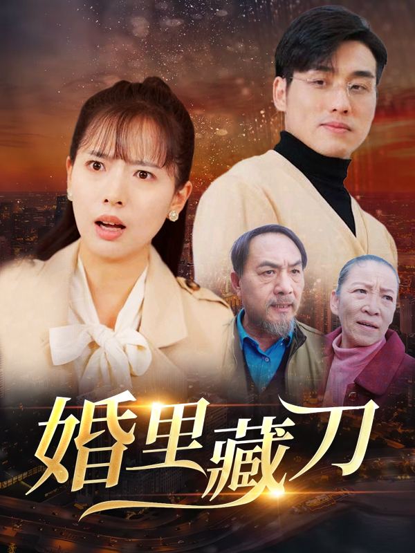 婚里藏刀封面