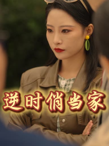 逆时俏当家封面