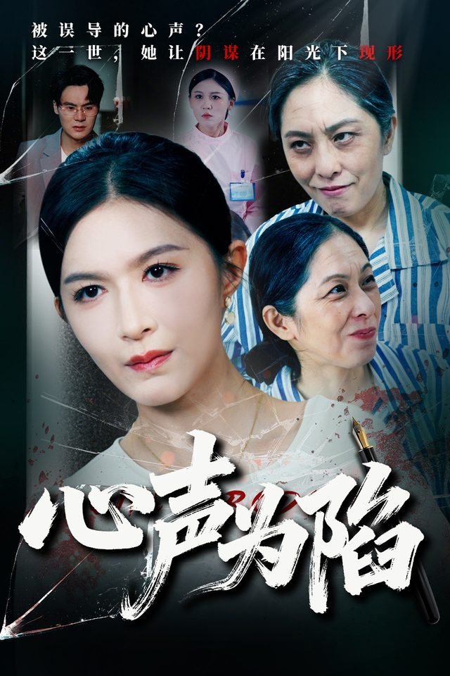 心声为陷封面