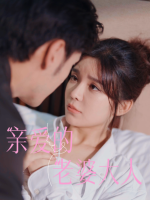 亲爱的老婆大人封面