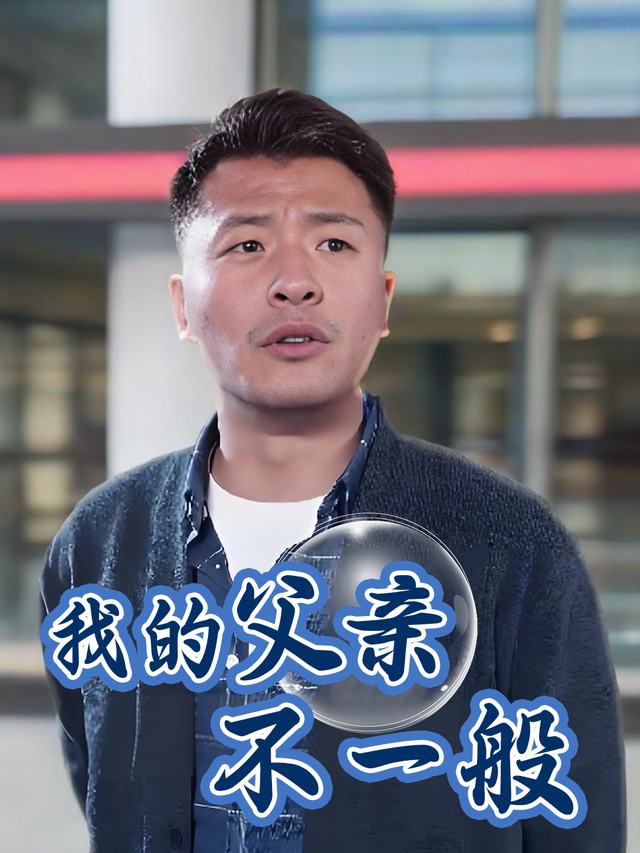 我的父亲不一般封面