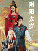 阴阳太岁封面