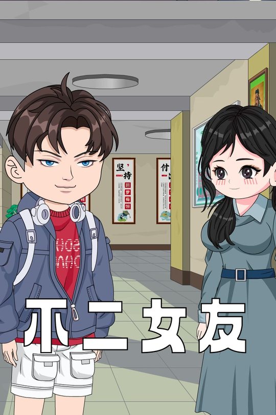 不二女友封面