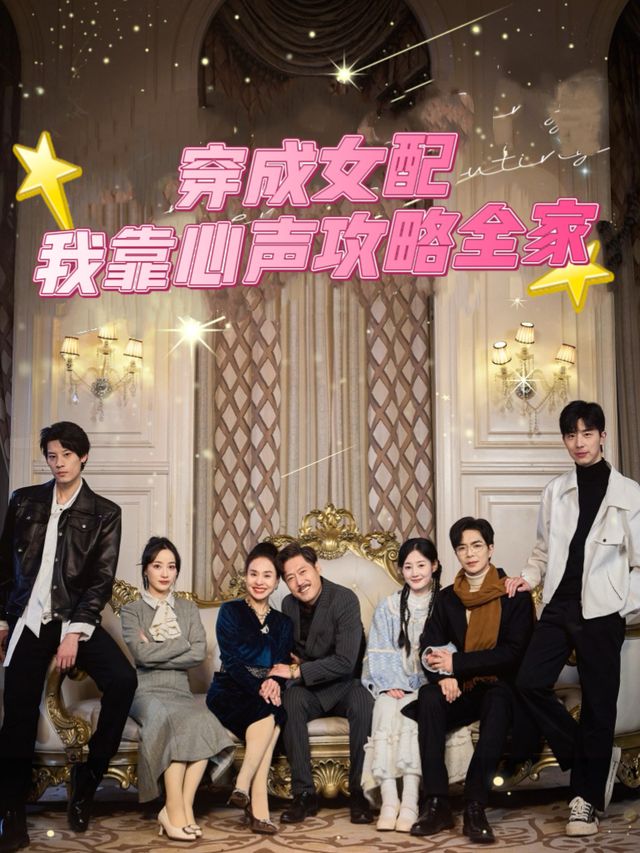 穿成女配,我靠心声攻略全团封面