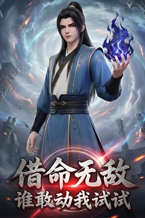 借命无敌:谁敢动我试试封面
