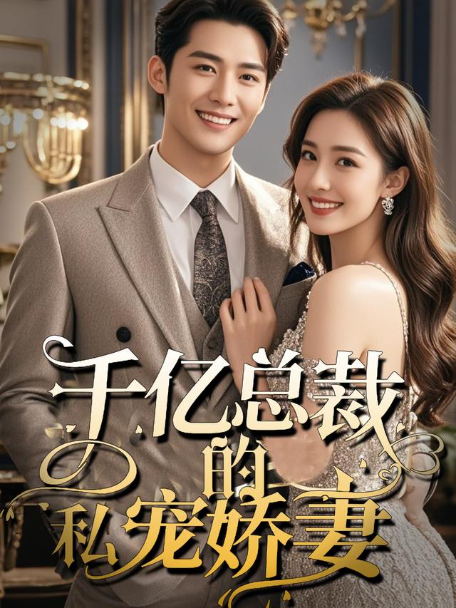 千亿总裁的私宠娇妻封面