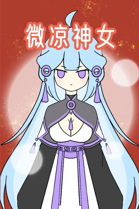 微凉神女封面