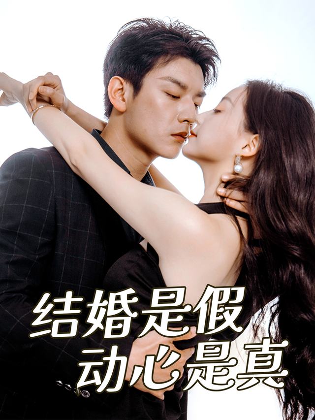 结婚是假动心是真封面