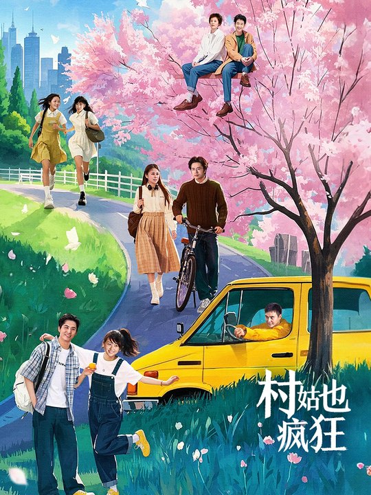 村姑也疯狂(3)封面
