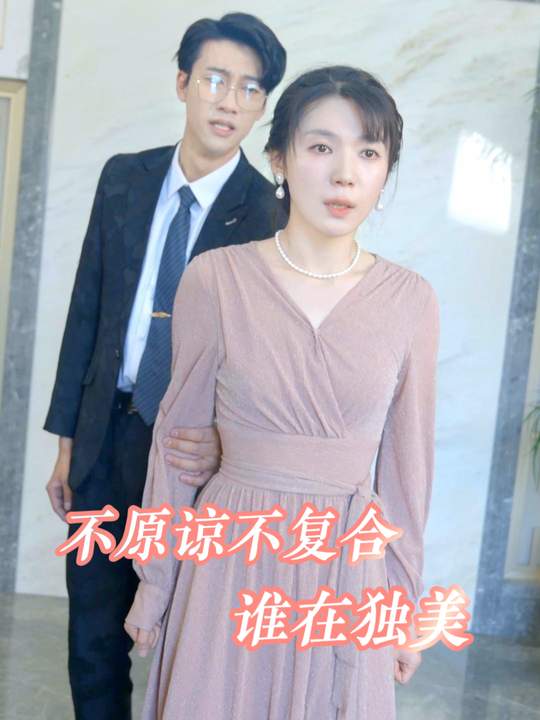 不原谅 不复合 谁在独美封面