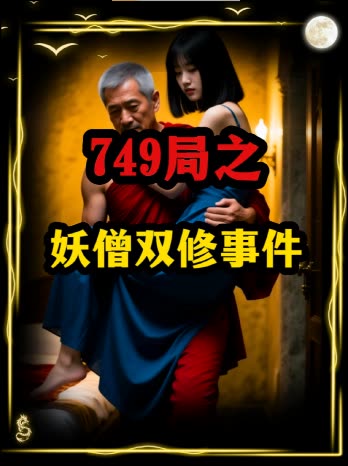 749局之妖僧双修事件封面