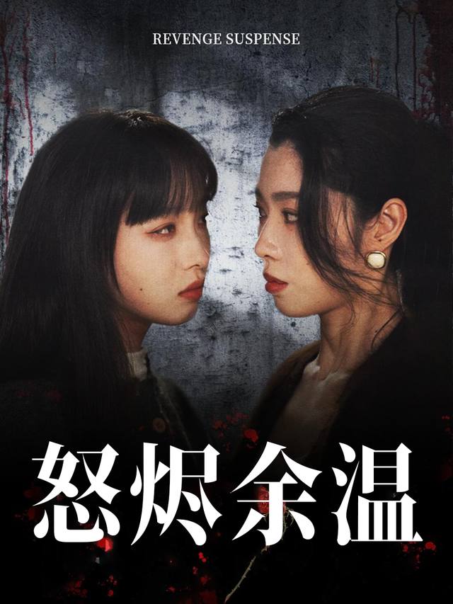 怒烬余温封面
