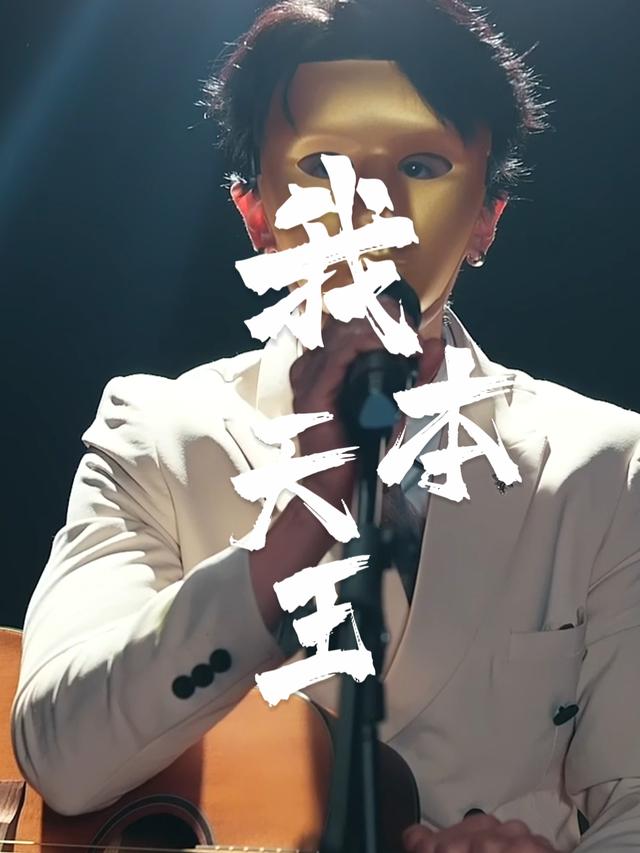 我本天王封面