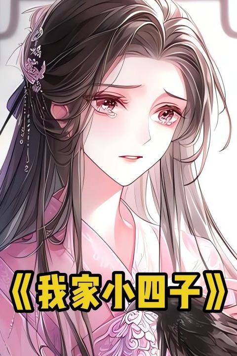 我家小四子封面