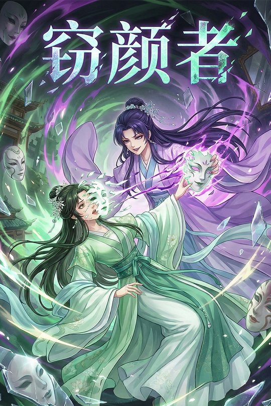 窃颜者封面