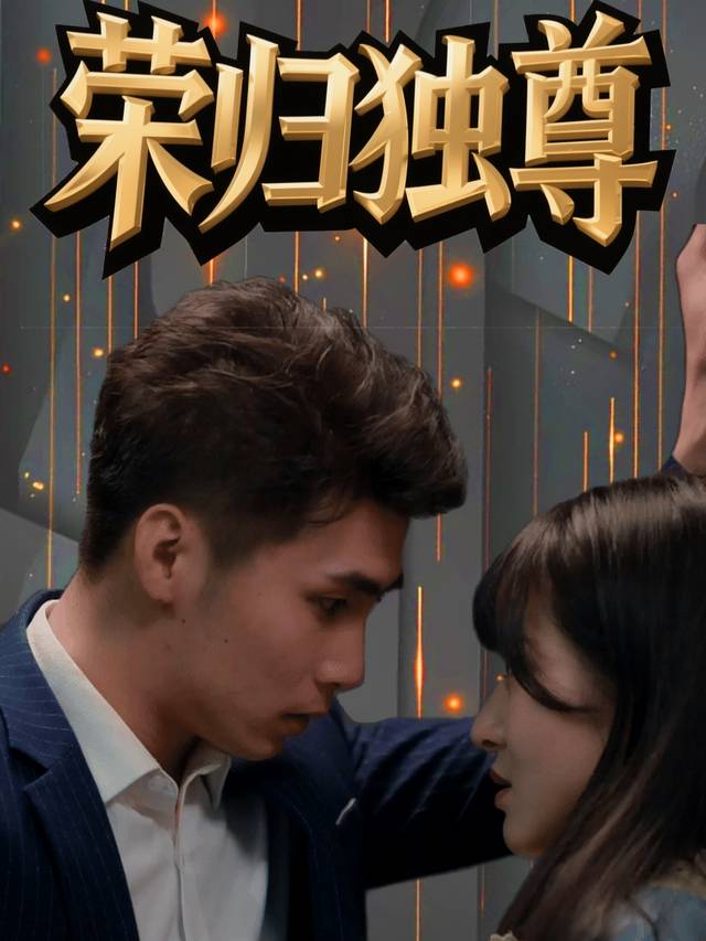 荣归独尊封面