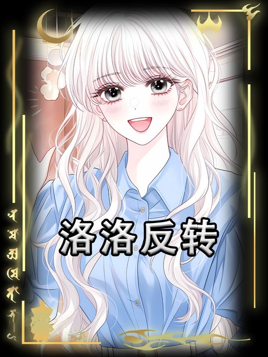 洛洛反转封面