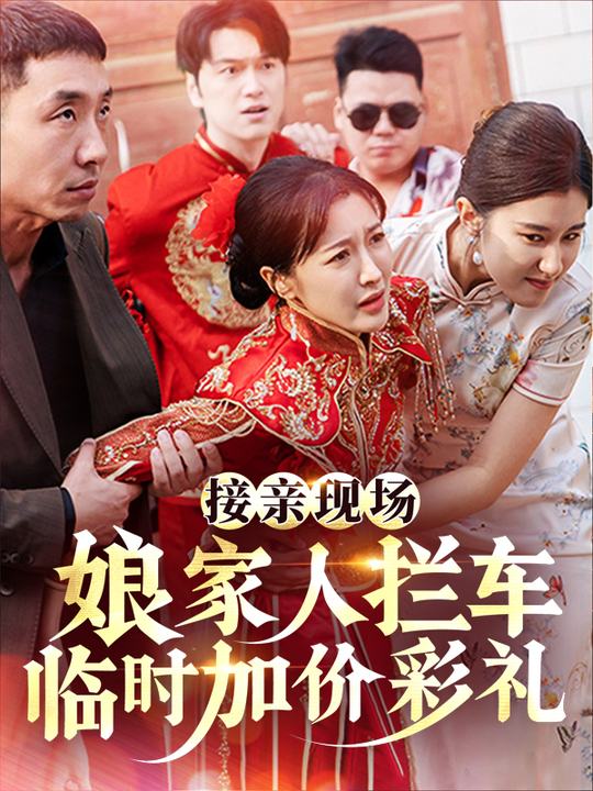 接亲现场,娘家人拦车临时加价彩礼封面