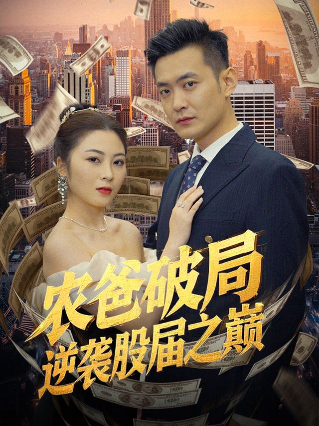 农爸破局,逆袭股界之巅封面