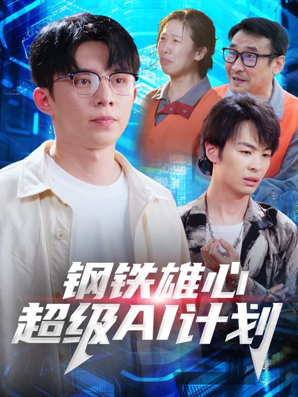 钢铁雄心:超级AI计划封面