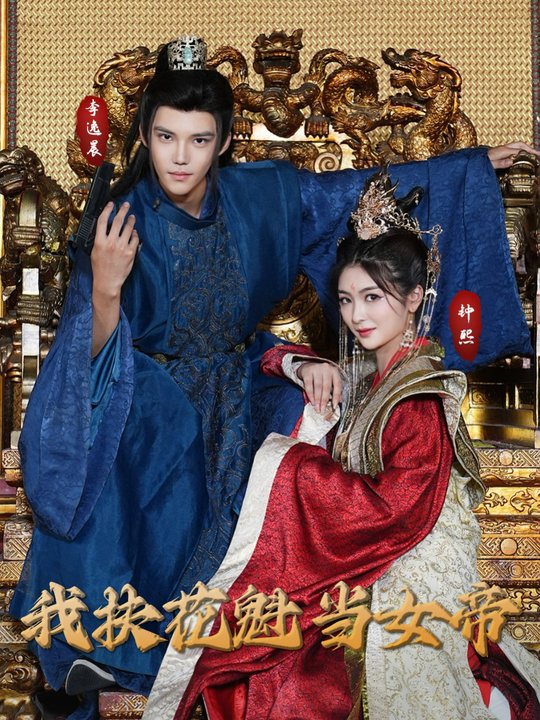 我扶花魁当女帝封面