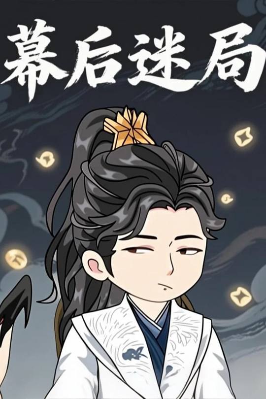 幕后迷局封面