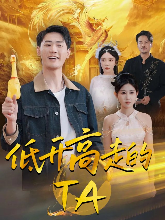 低开高走的TA封面
