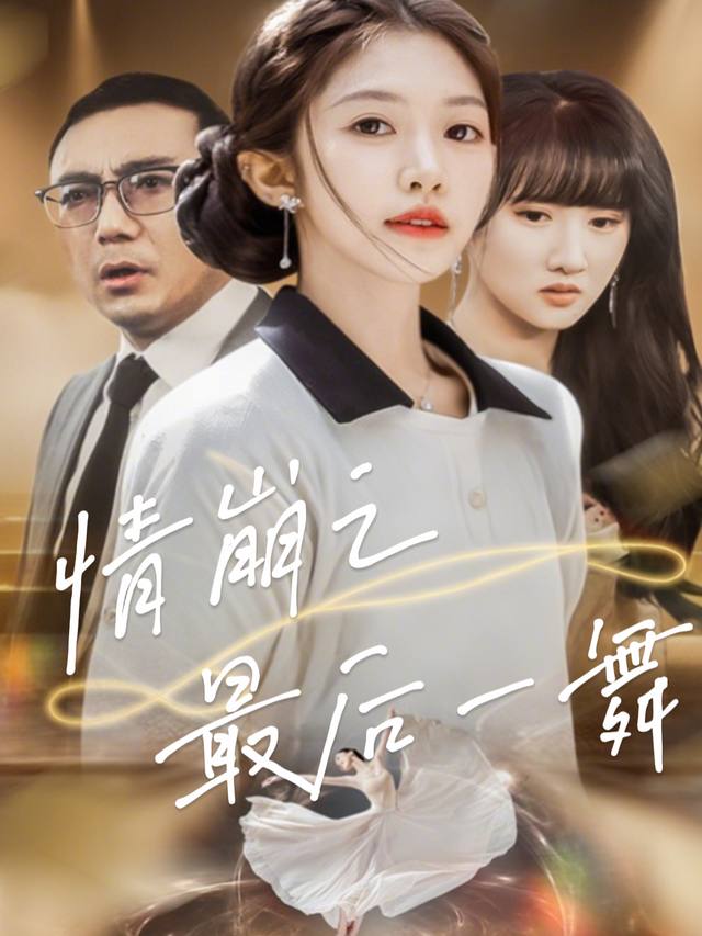 情崩之最后一舞封面