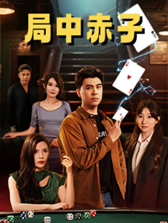 局中赤子封面