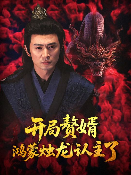 开局赘婿:鸿蒙烛龙认主了封面