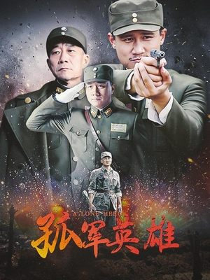 孤军英雄(下)封面